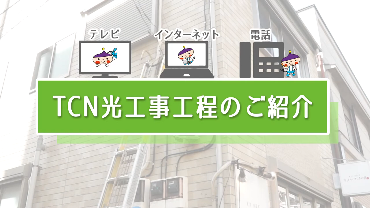 工事について