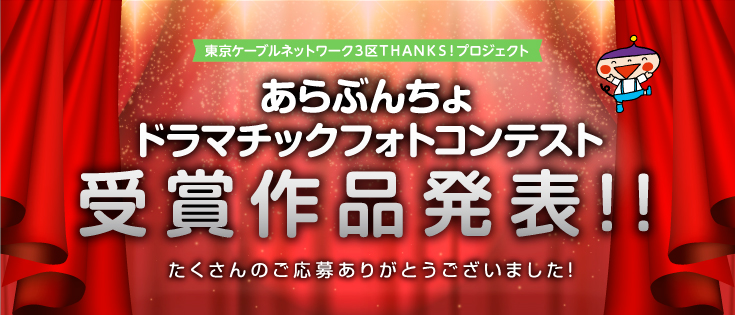 第10回 あらぶんちょドラマチックフォトコンテスト 受賞作品決定!!!!!